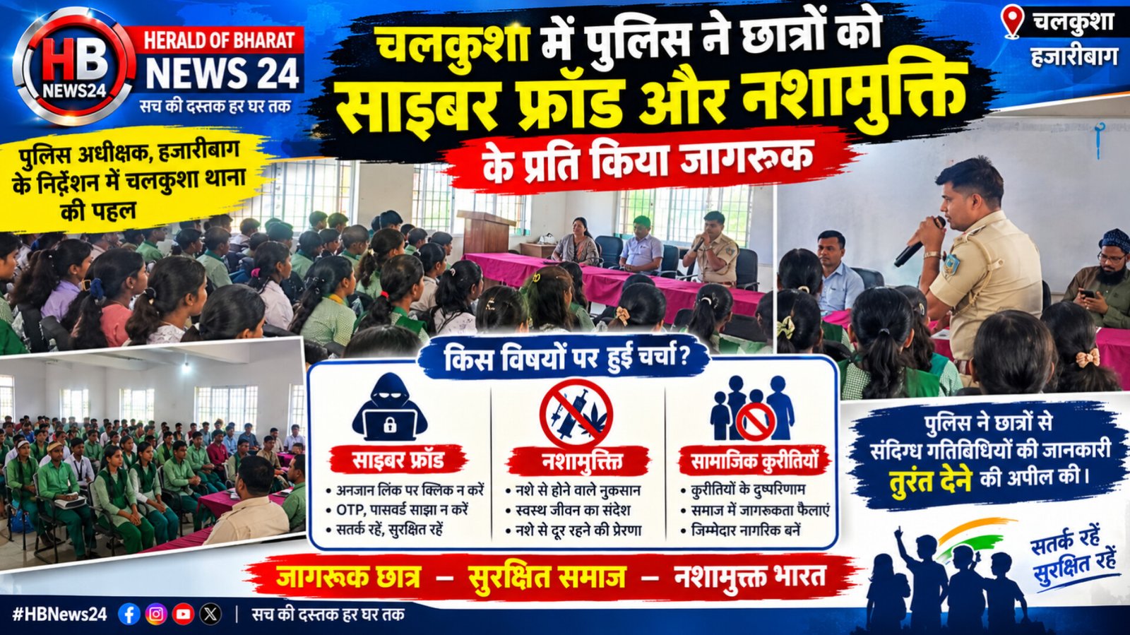 चलकुशा में पुलिस ने छात्रों को साइबर फ्रॉड और नशामुक्ति के प्रति किया जागरूक