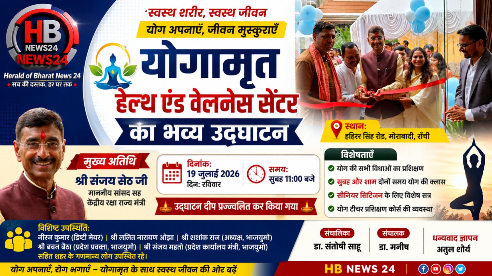 रांची में योगामृत हेल्थ एंड वेलनेस सेंटर का उद्घाटन, सुबह-शाम चलेंगी योग की कक्षाएं