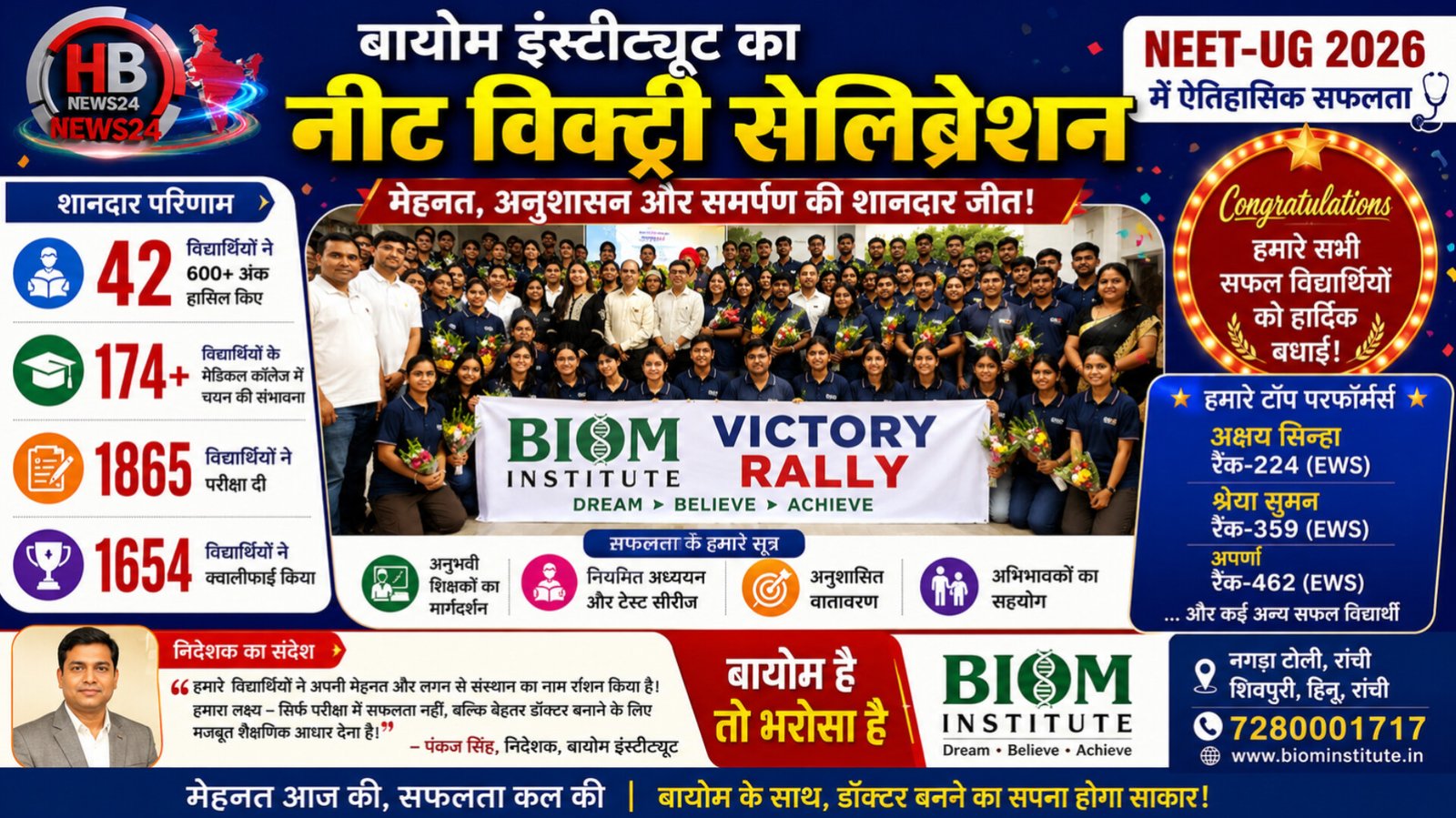 बायोम का नीट विक्ट्री सेलिब्रेशन, 42 छात्रों ने 600+ अंक हासिल किए