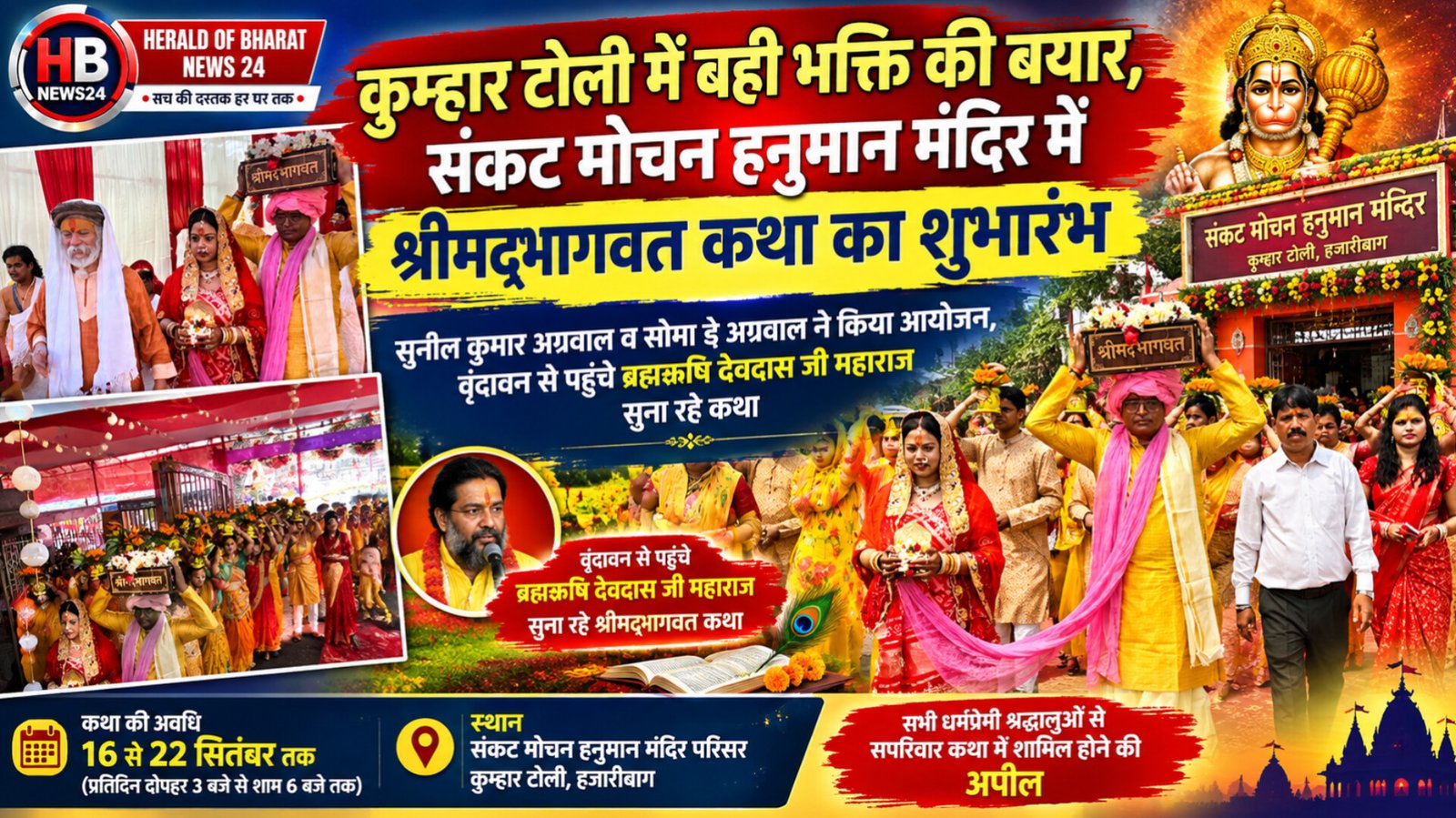 कुम्हार टोली में बही भक्ति की बयार, संकट मोचन हनुमान मंदिर में श्रीमद्भागवत कथा शुरू