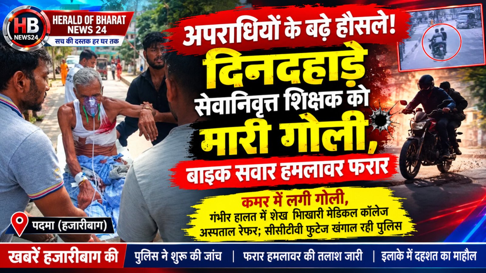 दिनदहाड़े सेवानिवृत्त शिक्षक को गोली मारकर हमलावर फरार