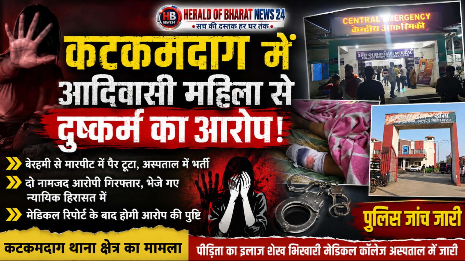 कटकमदाग में आदिवासी महिला से दुष्कर्म का आरोप, मारपीट में टूटा पैर