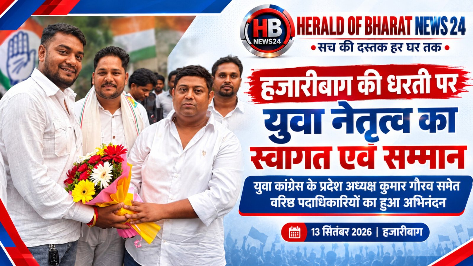 हजारीबाग की धरती पर युवा नेतृत्व का स्वागत, संगठनात्मक मजबूती का दिया संदेश