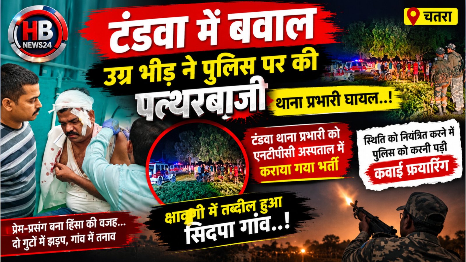 टंडवा में बवाल, पुलिस पर पथराव में थाना प्रभारी घायल
