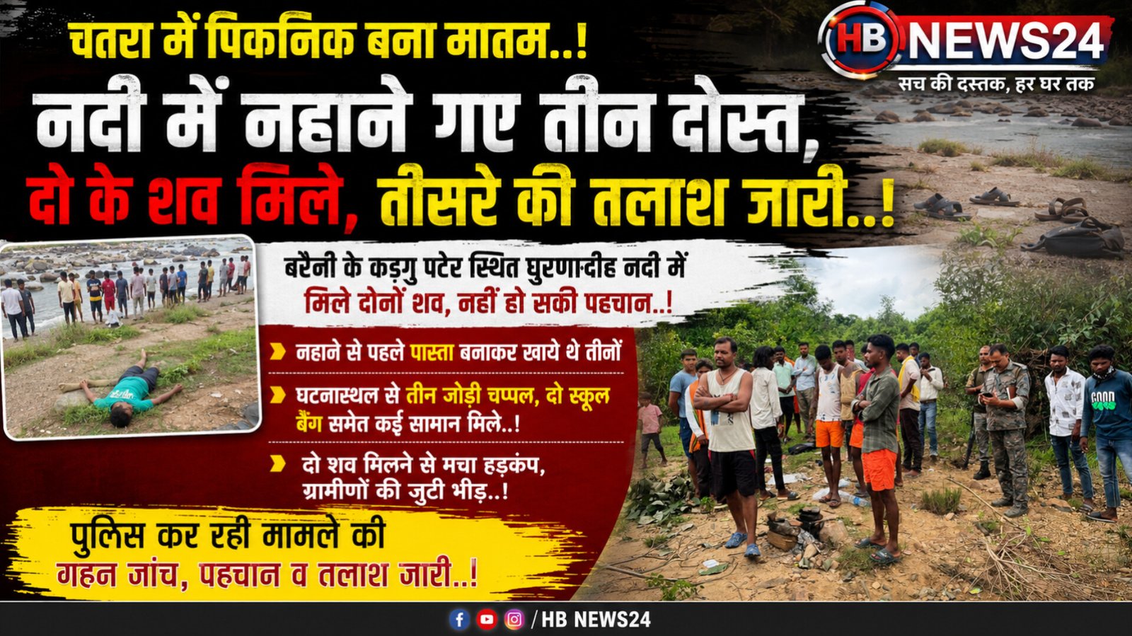 चतरा में नदी में नहाने गए तीन दोस्तों में दो की मौत, तीसरे की तलाश