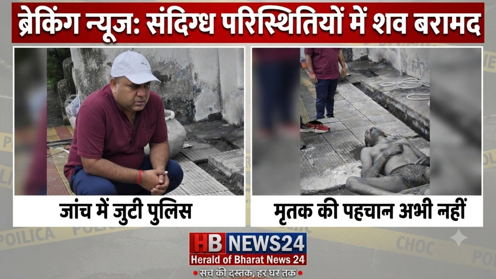 मत्स्य विभाग परिसर में मिला लहूलुहान शव, इलाके में फैली सनसनी
